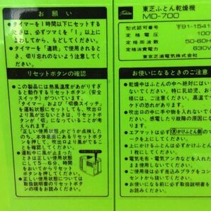 ☆ 新品 未使用 定価22800円 東芝 ふとん乾燥機 MD－700G レトロ 家電 動作確認済 ふんわり 梅雨 ダニ グリーン系 コレクション 管50975418の画像7