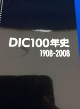 DIC100年史 1908-2008 旧大日本インキ化学工業 ディーアイシー 印刷 インキ事業の発展 色彩化学への参入 他 上場会社 社史 菅50522304_画像3