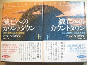 滅亡へのカウントダウン　アラン・ワイズマン　単行本上・下２冊セット　帯付き初版　送料無料