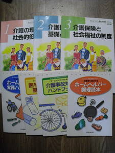 ホームヘルパー講座２級課程テキスト改訂５版　介護の理念と社会的役割　他全７冊　日本医療企画