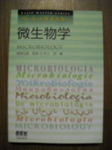 ベーシックマスター　微生物学　堀越弘毅他　平成２５年８刷　オーム社