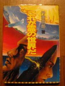 これが霊の世界だ　丹波哲郎　１９９２年５刷　立風書房　ビッグジャガーズ　ジャガーバックス