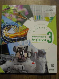 啓林館　教科書　中学校　理科　未来へひろがるサイエンス３　令和3年発行　書き込み、切り取りなし