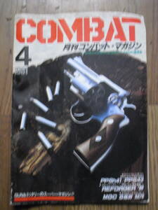 雑誌　Gun ガン　銃・射撃の専門誌　１９８１年４月　折り込みポスター付き　イタミあり