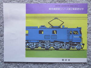 電気機関車シリーズ第2集郵便切手初日カバー2枚（平成2年2月28日前橋中央局消印）