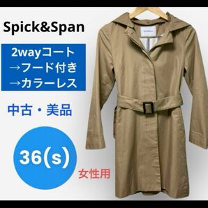 【美品】スピック&スパン 2wayスプリングコート 36(Sサイズ) ベージュ