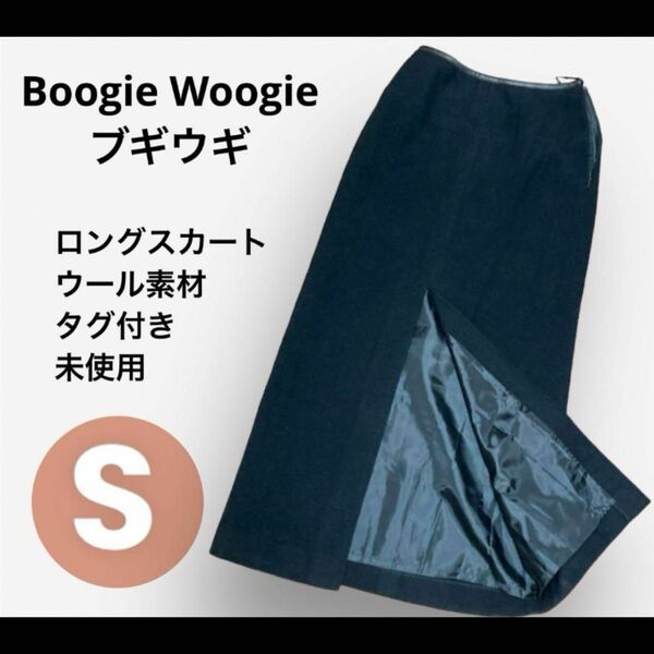ブギウギBoogie Woogie★未使用タグ付き★ロングスカート　ブラック S