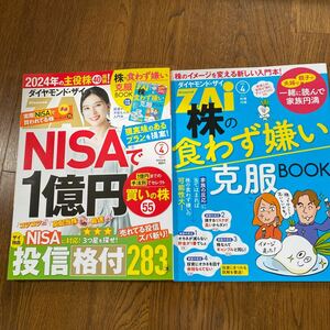 ダイヤモンド ザイZAI 2024年4月号