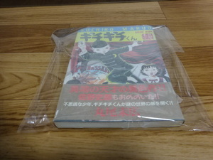 帯付 初版 ギチギチくん 丸尾末広 秋田書店