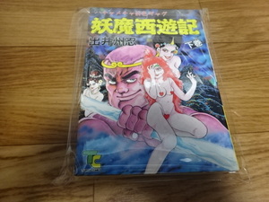 初版 妖魔西遊記 下 出井州忍 司書房