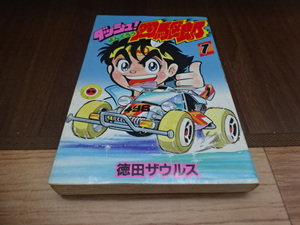 ダッシュ！四駆郎（よんくろう） 1巻 徳田ザウルス てんとう虫コミックス 小学館