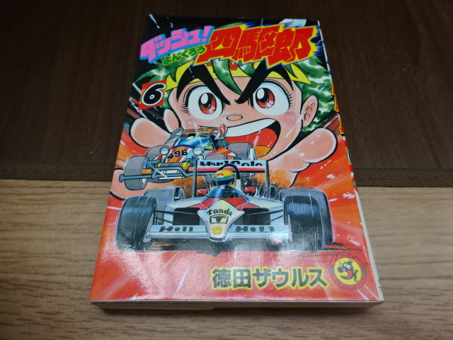 Yahoo!オークション -「ダッシュ 四駆郎」(漫画、コミック) の Yahoo!オークション -「ダッシュ 四駆郎」(漫画、コミック) の