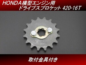 【送料無料】　ＨＯＮＤＡ横型エンジン用 ドライブスプロケット 420-16T 取付金具付き モンキー ゴリラ ダックス シャリー カブ　H47 4号