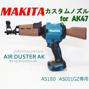 エアダスターカスタム第二弾　AK47　マキタ　AS180D プレゼントにも