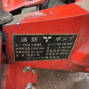 トーハツ b-3級 消防ポンプ V38BS 2WT65E可搬消防ポンプ 山形 引き取り歓迎の画像5