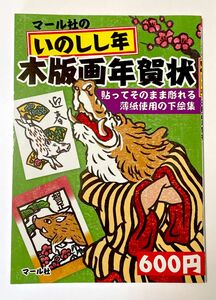 マール社のいのしし年木版画年賀状　貼ってそのまま彫れる薄紙使用の下絵集 マール社編集部／編