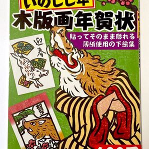マール社のいのしし年木版画年賀状 貼ってそのまま彫れる薄紙使用の下絵集 マール社編集部/編