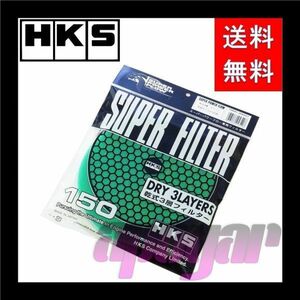 70001-AK021 送料無料!!HKS スーパーパワーフロー 150φ(mm)交換用フィルター(乾式3層タイプ) グリーン 在庫特価!!追跡あり発送!!