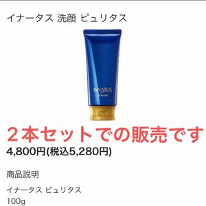 お買い得　2本セット価格！　イナータス 洗顔 ピュリタス