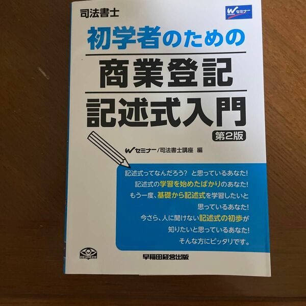 初学者のための商業登記　記述式入門 司法書士