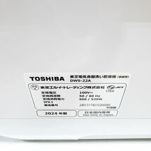 ☆ 2024年製 極美品 東芝 食洗機 DWS-22A ホワイト 工事不要 質量 約13kg 除菌コース 節水 送風乾燥 かんたん操作 シングル _画像7