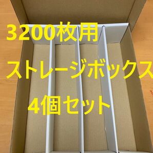 【4個セット】トレカ収納用ストレージボックス　トレカ3200枚用