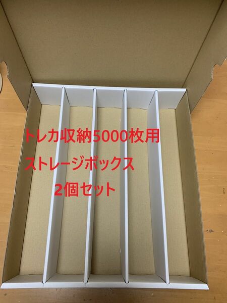 【2個セット】トレカ収納用ストレージボックス　トレカ5000枚用