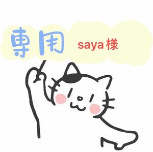 saya様専用ヘアピン