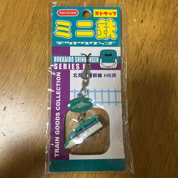 値引きしました【未開封品】ミニ鉄ストラップ 北海道新幹線 H5系