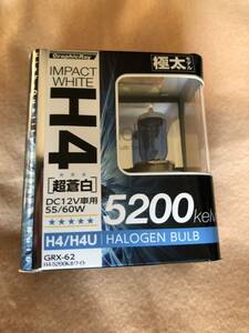 未使用　AXS H4 H4U 5200K　超蒼白ホワイトハロゲンバルブ　55／60W　GRX-62