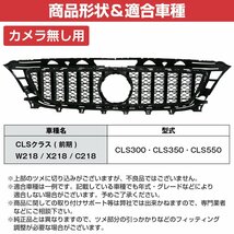 【新品即納】 ベンツ W218 X218 C218 前期 CLSクラス CLS350 CLS550 パナメリカーナ グリル AMG GTルック GTR 2011-2014 縦フィン 黒/黒_画像5