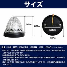 【新品即納】トラック LED サイドマーカー 24V 2段発光 16LED イエロー 10個 路肩灯/車幅灯/バスマーカー/マーカーランプ/デコトラ_画像6