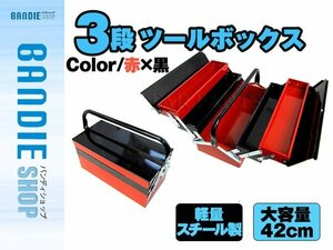 【新品即納】両開き 大型 3段ツールボックス 軽量スチール製4kg 大容量42cm 赤×黒 長さ42cm×幅66.5cm×高さ24cm 道具箱 車載工具 三段