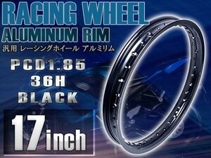 【PCD1.85×17インチ】汎用 レーシング ホイール アルミ リム 黒/ブラック 36穴 36H カブなどにおススメ！