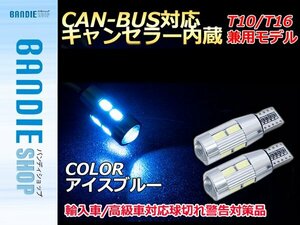 【新品即納】CAN-BUS対応LEDバルブ キャンセラー内蔵 球切れ警告灯 12v T10 白 5630 10連 ポジション スモール アイスブルー/水色 2球