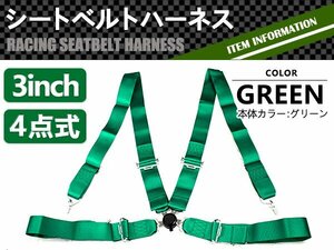 【新品即納】カムロック式 レーシングシートベルト 3インチ 4点式 緑/グリーン 4点留め レーシングベルト フルハーネスシートベルト