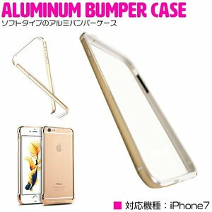 【新品即納】iPhone7ケース iPhone7カバー バンパーフレーム ソフトケース ゴールド/金【バンパーケース フレームカバー】