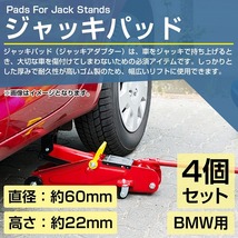 4個 BMW専用 ジャッキ アップ ポイント ゴム パッド 1シリーズ 3シリーズ F22 F23 E46 E90 E91 E92 E93 F30 F31 F80 M3 i3 i8_画像2