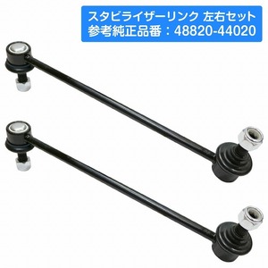 【左右セット】フロント スタビライザーリンク トヨタ ノア/ヴォクシー ZRR80G ZRR80W ZWR80G スタビリンク 48820-44020