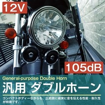 純正風 12V ダブルホーン ステー付 バイク ATV バギー 他 汎用 CB400SF XS400 SX250E Z400FX CB250T XJR1200 GSX400E Z400GP CL400 XS250_画像2