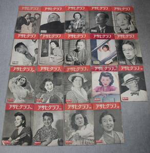 アサヒグラフ まとめて 19冊セット 1948年 1/21号～1950年 11/29号 バラ 不揃い 朝日新聞社 昭和レトロ