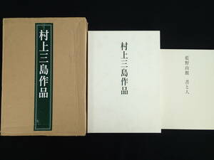 村上三島作品 　別冊 藍野山館 書と人　2007年初版　二玄社