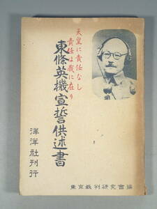 東條英機宣誓供述書 洋洋社刊行 昭和23年 初版 東京裁判研究会編 旧日本軍 天皇 大東亜戦争 太平洋戦争