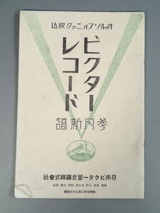 オルソフォニック吹込 【ビクターレコード 参月新譜】 昭和7年2月20日発行 日本ビクター蓄音機株式会社 SP盤冊子