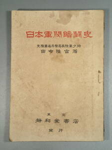 日本軍閥暗闘史 元陸軍少将/田中隆吉 静和堂書店 昭和22年 初版 /三月事件/二二六事件/支那事変/東條英機/太平洋戦争