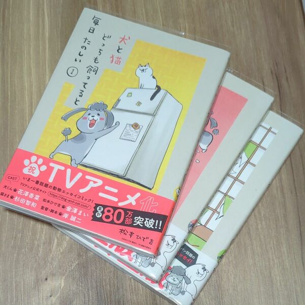 「犬と猫どっちも飼ってると毎日たのしい」①～③巻　松本ひで吉