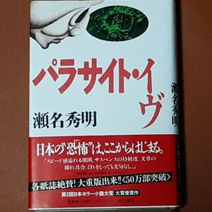 【限界値下げ】パラサイト・イヴ 瀬名秀明 単行本 美品