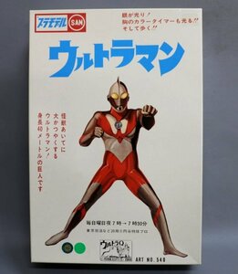 1円～ 【プラモデル】未開封 未組立品 ノスタルジック・ヒーローズ マルサン完全復刻版 SAN ウルトラマン ⑯　