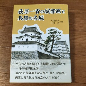 ★送料無料 即決♪ C　荻原一青の城郭画と兵庫の名城 大国正美／編著　辻川敦／編著　vv③