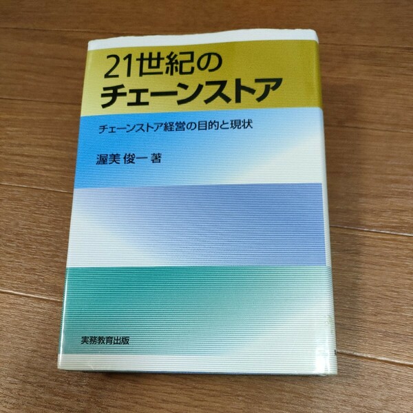 ★送料無料 即決♪ C　２１世紀のチェーンストア　チェーンストア経営の目的と現状 渥美俊一／著　vv③